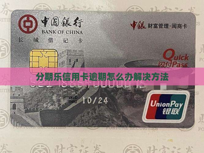 分期乐信用卡逾期怎么办解决方法