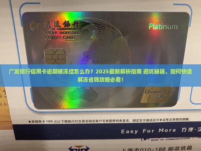 广发银行信用卡逾期被冻结怎么办