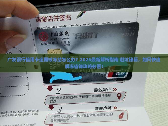 广发银行信用卡逾期被冻结怎么办