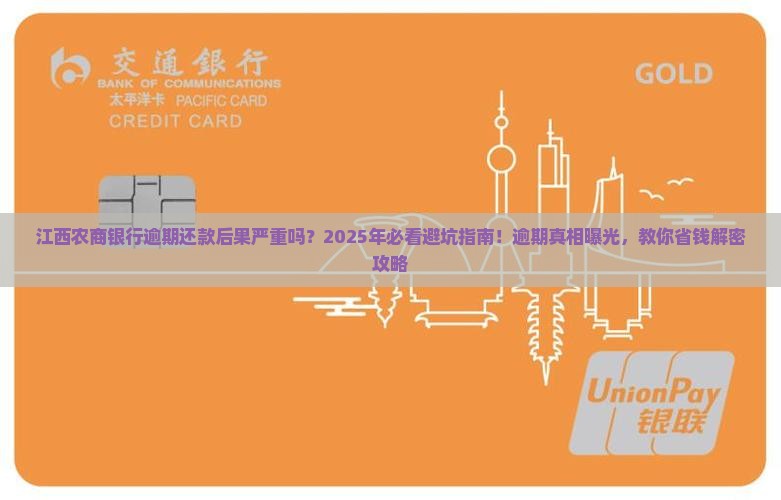 江西农商银行逾期还款后果严重吗