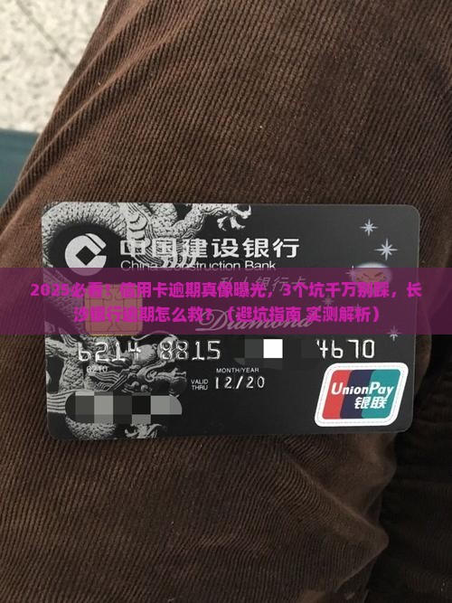 长沙银行信用卡逾期最新规定有哪些注意事项