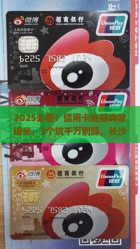 长沙银行信用卡逾期最新规定有哪些注意事项