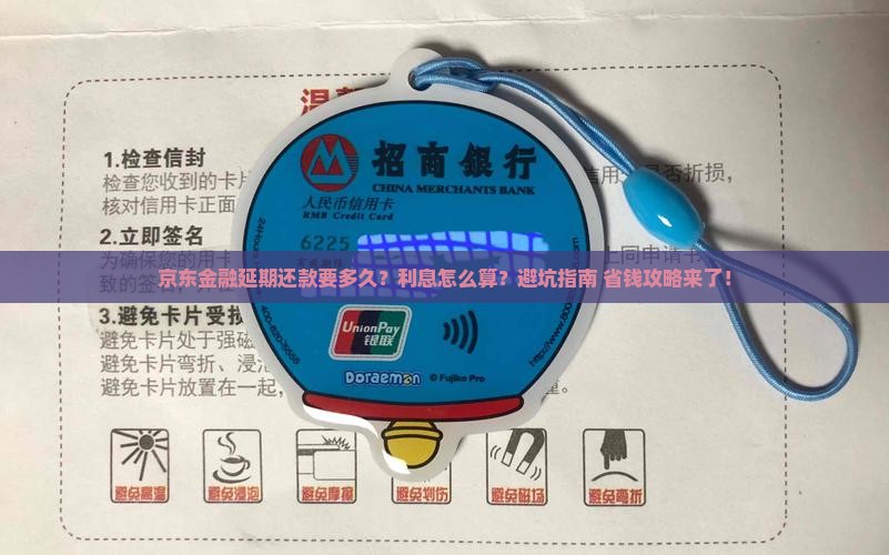 京东金融延期多久还款有利息