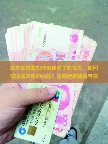 京东金融发短信说违约了怎么办