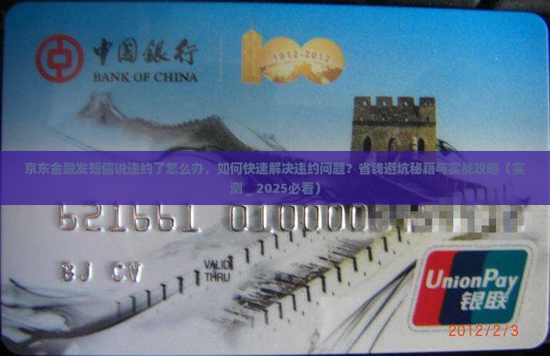 京东金融发短信说违约了怎么办
