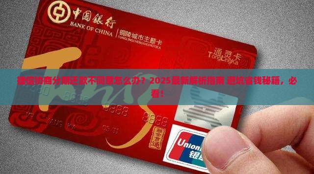 捷信协商分期还款不同意怎么处理