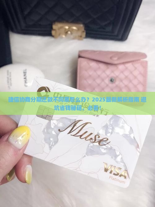 捷信协商分期还款不同意怎么处理