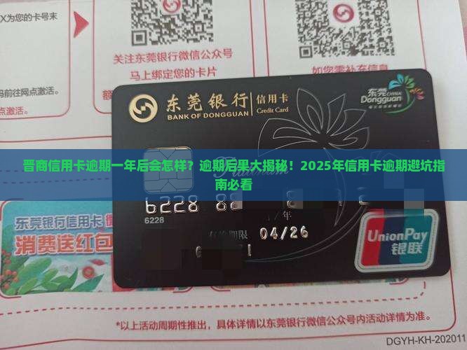 晋商信用卡逾期一年后会发生什么