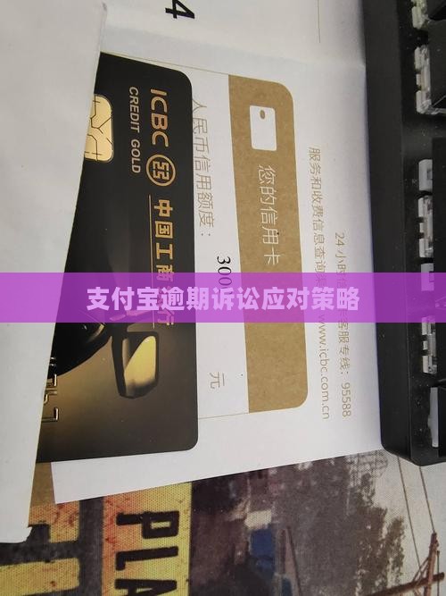 支付宝逾期诉讼应对策略