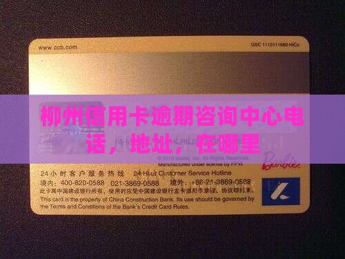 柳州信用卡逾期咨询中心