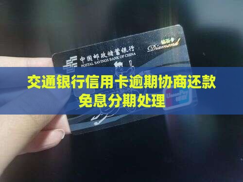 交通银行协商还款可否免息分期处理