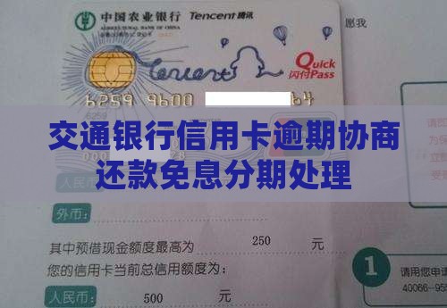 交通银行协商还款可否免息分期处理