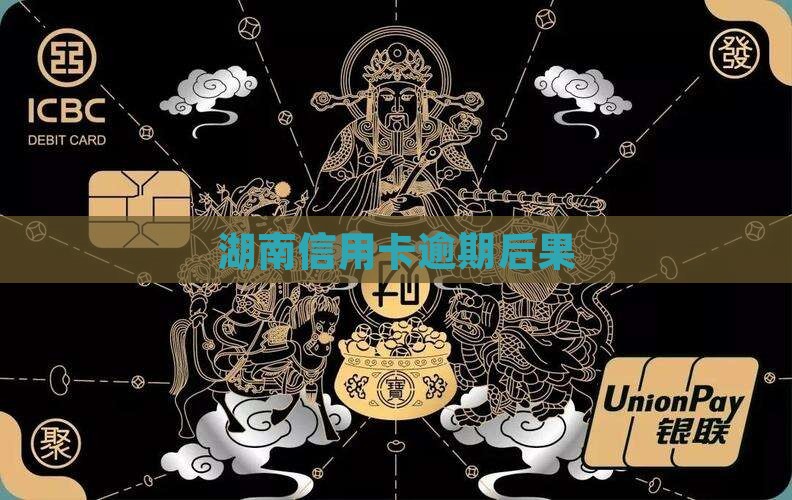 湖南信用卡逾期后果