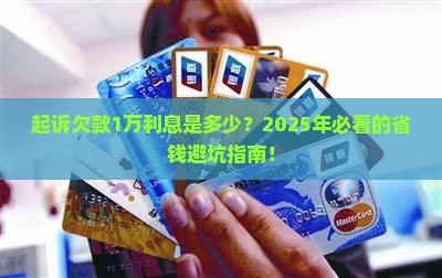 起诉欠款1万利息是多少
