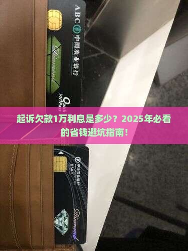 起诉欠款1万利息是多少
