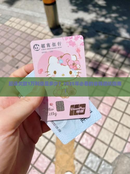 起诉欠款1万利息是多少
