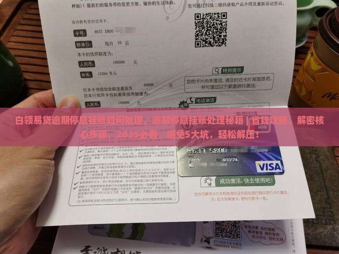 白领易贷逾期停息挂账如何处理