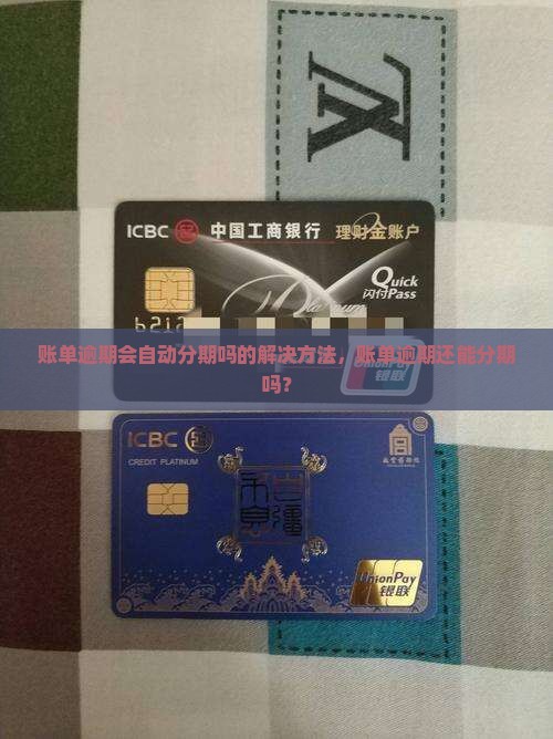 账单逾期会自动分期吗的解决方法