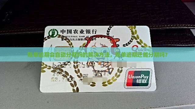 账单逾期会自动分期吗的解决方法