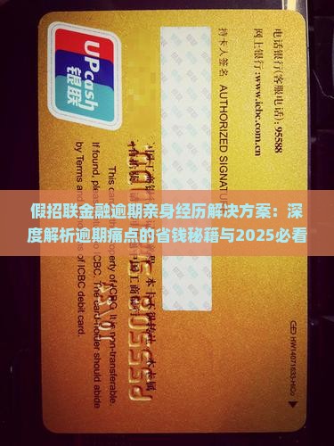 假招联金融逾期亲身经历解决方案