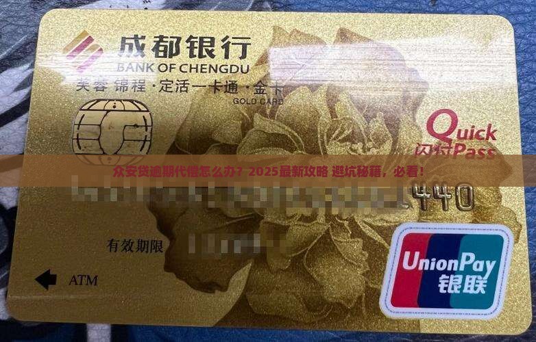 众安贷逾期代偿如何操作