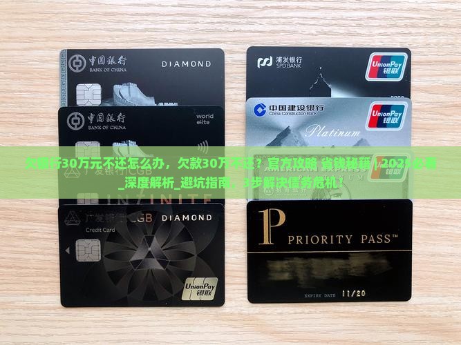 欠银行30万元不还怎么办