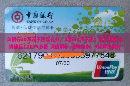 欠银行30万元不还怎么办
