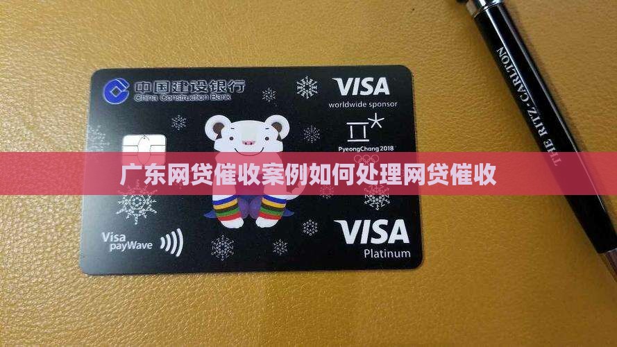 广东网贷催收案例怎么处理