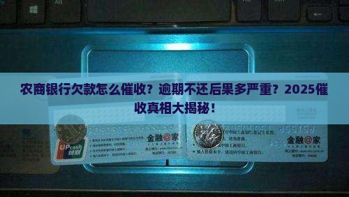 农商银行欠款如何催收