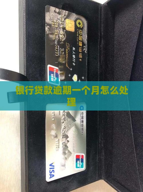 银行贷款逾期一个月怎么应对