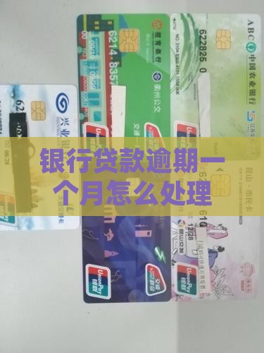 银行贷款逾期一个月怎么应对