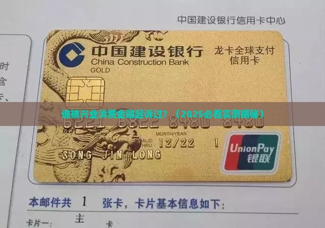 有谁被兴业消费金融起诉过