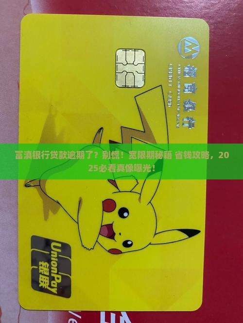 富滇银行贷款逾期有宽限期吗