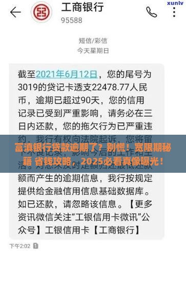 富滇银行贷款逾期有宽限期吗