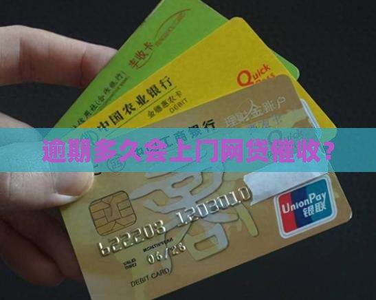逾期多久会上门网贷催收