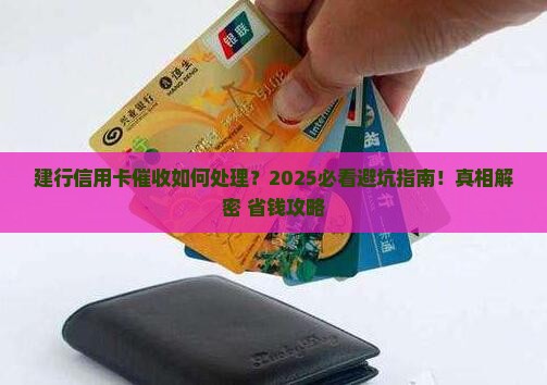 建行信用卡催收如何处理以免被起诉