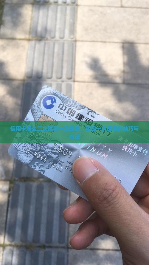 信用卡怎么二次延期一次还款