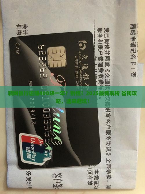 新网银行逾期400块一年怎么处理