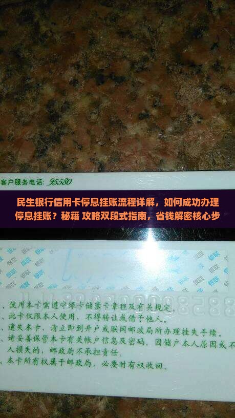 民生银行信用卡停息挂账流程详解