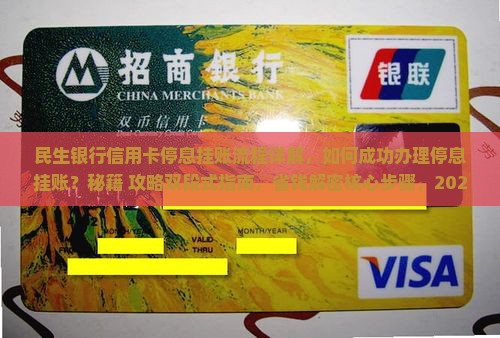 民生银行信用卡停息挂账流程详解