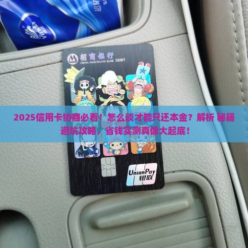 信用卡协商怎么谈只还本金的技巧