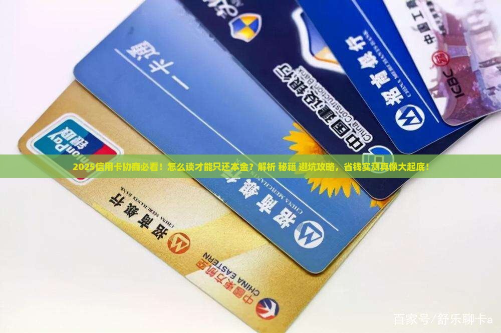 信用卡协商怎么谈只还本金的技巧