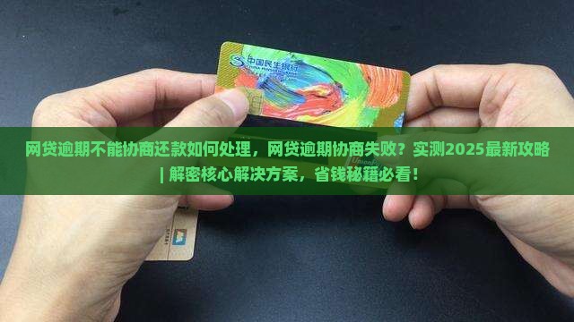 网贷逾期不能协商还款如何处理