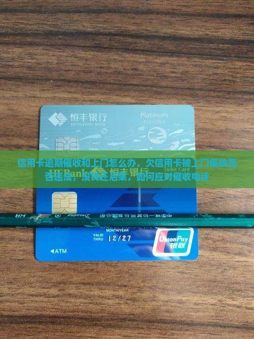 信用卡逾期催收和上门怎么办