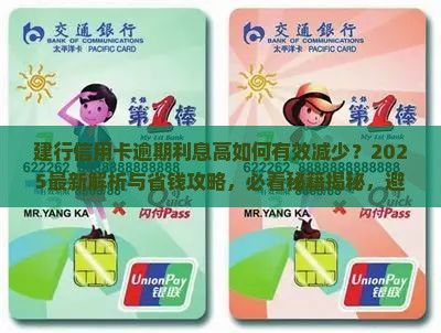 建行信用卡逾期利息很多怎么办有效减少利息