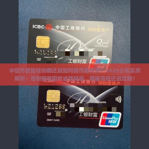中信外部催收协商还款如何操作最有效