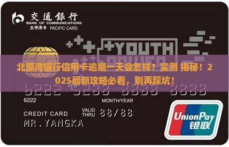 北部湾银行信用卡逾期一天会怎样处理