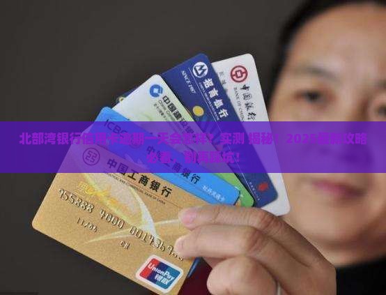 北部湾银行信用卡逾期一天会怎样处理