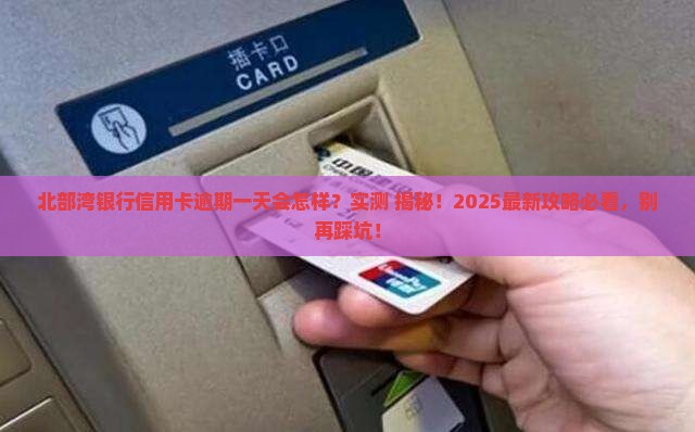 北部湾银行信用卡逾期一天会怎样处理