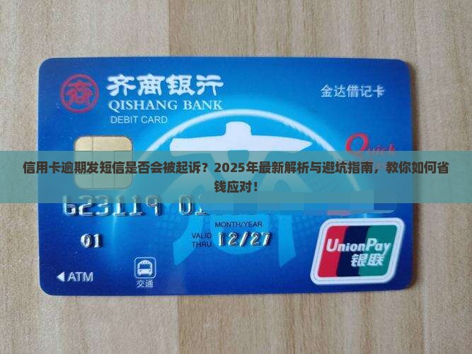 信用卡逾期发短信可以起诉吗